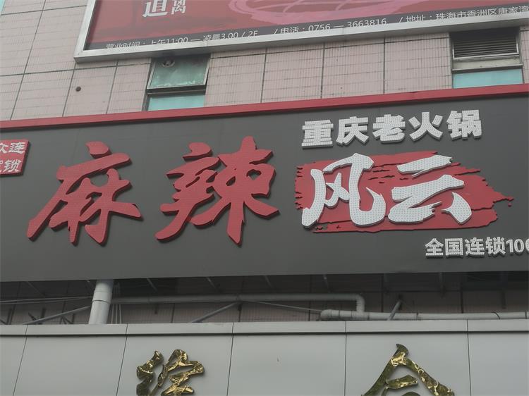 麻辣風云火鍋店