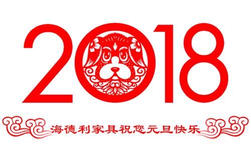 2018元旦祝福海德利家具