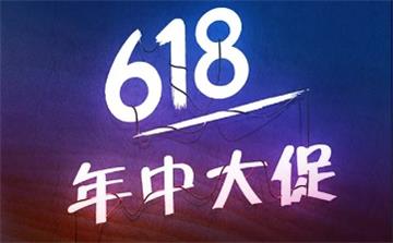 618年中采購節